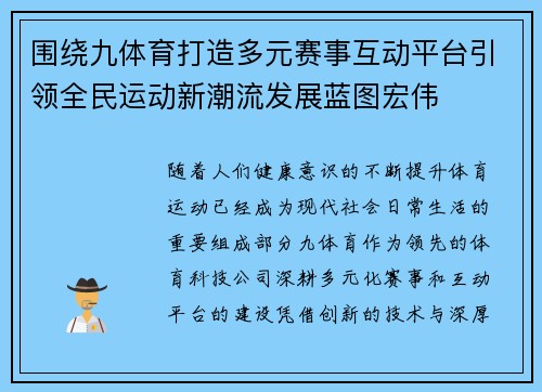 围绕九体育打造多元赛事互动平台引领全民运动新潮流发展蓝图宏伟