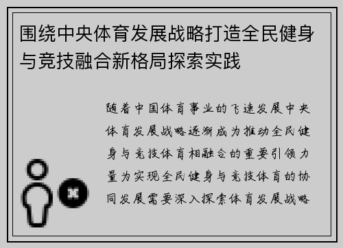 围绕中央体育发展战略打造全民健身与竞技融合新格局探索实践 围绕中央体育发展战略打造全民健身与竞技融合新格局探索实践