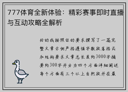 777体育全新体验：精彩赛事即时直播与互动攻略全解析