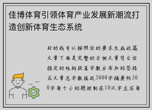 佳博体育引领体育产业发展新潮流打造创新体育生态系统