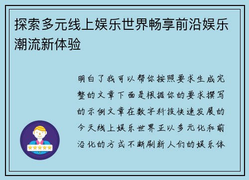 探索多元线上娱乐世界畅享前沿娱乐潮流新体验 探索多元线上娱乐世界畅享前沿娱乐潮流新体验