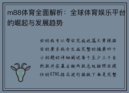 m88体育全面解析:全球体育娱乐平台的崛起与发展趋势 m88体育全面解析:全球体育娱乐平台的崛起与发展趋势