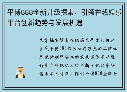 平博888全新升级探索：引领在线娱乐平台创新趋势与发展机遇