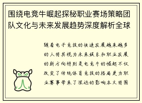 围绕电竞牛崛起探秘职业赛场策略团队文化与未来发展趋势深度解析全球格局