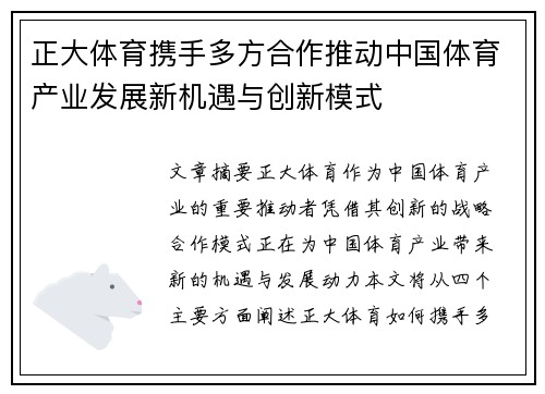 正大体育携手多方合作推动中国体育产业发展新机遇与创新模式