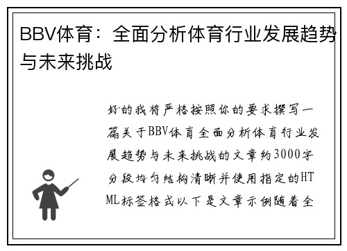 BBV体育：全面分析体育行业发展趋势与未来挑战