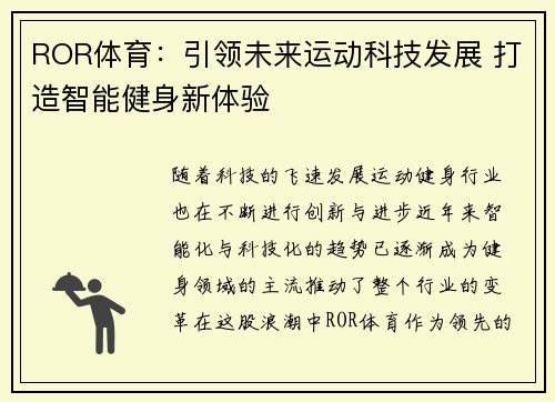 ROR体育：引领未来运动科技发展 打造智能健身新体验