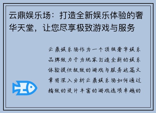云鼎娱乐场：打造全新娱乐体验的奢华天堂，让您尽享极致游戏与服务