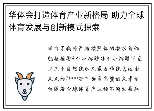 华体会打造体育产业新格局 助力全球体育发展与创新模式探索