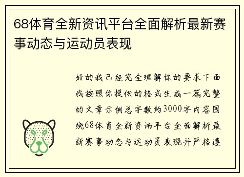 68体育全新资讯平台全面解析最新赛事动态与运动员表现