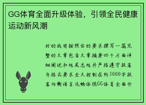 GG体育全面升级体验，引领全民健康运动新风潮