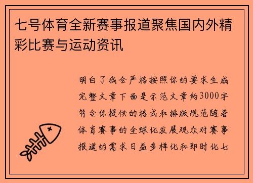 七号体育全新赛事报道聚焦国内外精彩比赛与运动资讯