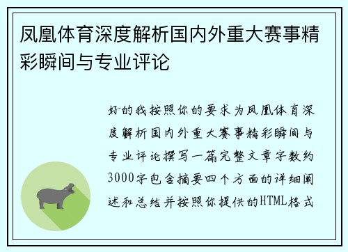 凤凰体育深度解析国内外重大赛事精彩瞬间与专业评论