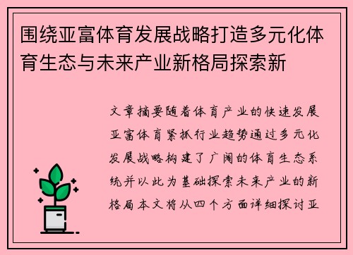围绕亚富体育发展战略打造多元化体育生态与未来产业新格局探索新