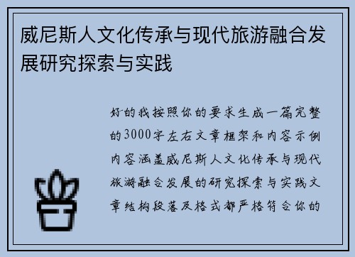 威尼斯人文化传承与现代旅游融合发展研究探索与实践