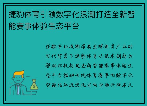 捷豹体育引领数字化浪潮打造全新智能赛事体验生态平台 捷豹体育引领数字化浪潮打造全新智能赛事体验生态平台