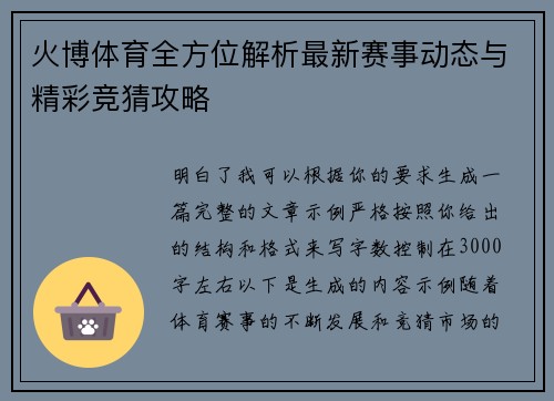 火博体育全方位解析最新赛事动态与精彩竞猜攻略 火博体育全方位解析最新赛事动态与精彩竞猜攻略