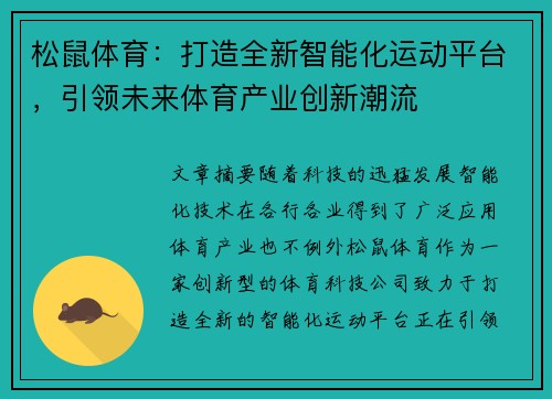 松鼠体育:打造全新智能化运动平台,引领未来体育产业创新潮流 松鼠体育:打造全新智能化运动平台,引领未来体育产业创新潮流