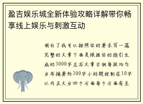 盈吉娱乐城全新体验攻略详解带你畅享线上娱乐与刺激互动 盈吉娱乐城全新体验攻略详解带你畅享线上娱乐与刺激互动
