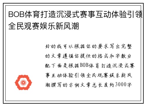 BOB体育打造沉浸式赛事互动体验引领全民观赛娱乐新风潮