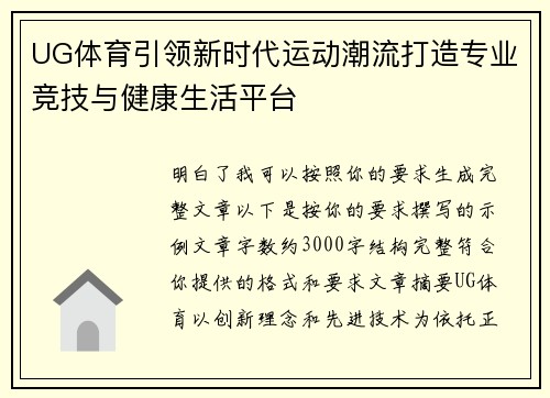 UG体育引领新时代运动潮流打造专业竞技与健康生活平台