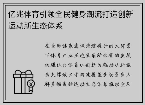 亿兆体育引领全民健身潮流打造创新运动新生态体系