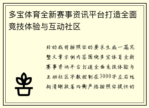 多宝体育全新赛事资讯平台打造全面竞技体验与互动社区