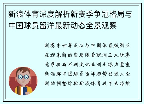 新浪体育深度解析新赛季争冠格局与中国球员留洋最新动态全景观察