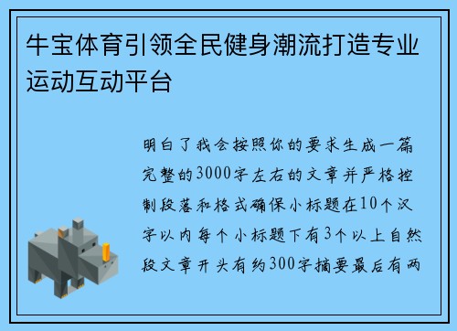 牛宝体育引领全民健身潮流打造专业运动互动平台 牛宝体育引领全民健身潮流打造专业运动互动平台
