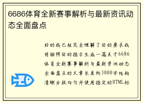 6686体育全新赛事解析与最新资讯动态全面盘点