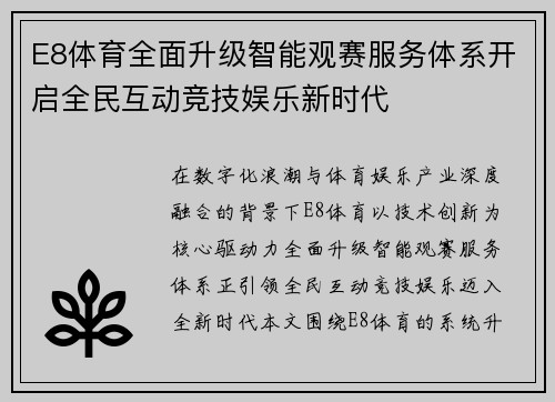 E8体育全面升级智能观赛服务体系开启全民互动竞技娱乐新时代 E8体育全面升级智能观赛服务体系开启全民互动竞技娱乐新时代