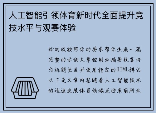 人工智能引领体育新时代全面提升竞技水平与观赛体验