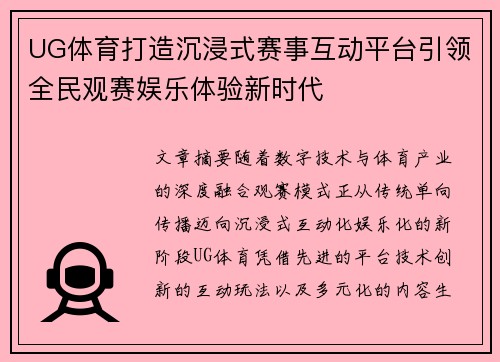UG体育打造沉浸式赛事互动平台引领全民观赛娱乐体验新时代