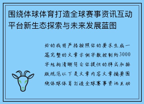 围绕体球体育打造全球赛事资讯互动平台新生态探索与未来发展蓝图