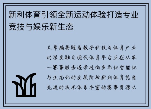 新利体育引领全新运动体验打造专业竞技与娱乐新生态 新利体育引领全新运动体验打造专业竞技与娱乐新生态