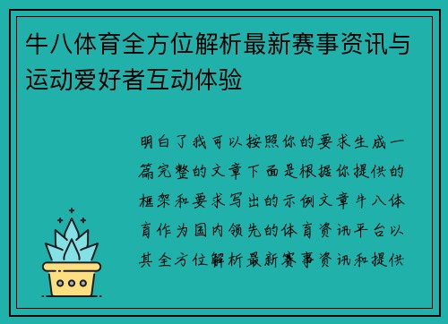 牛八体育全方位解析最新赛事资讯与运动爱好者互动体验