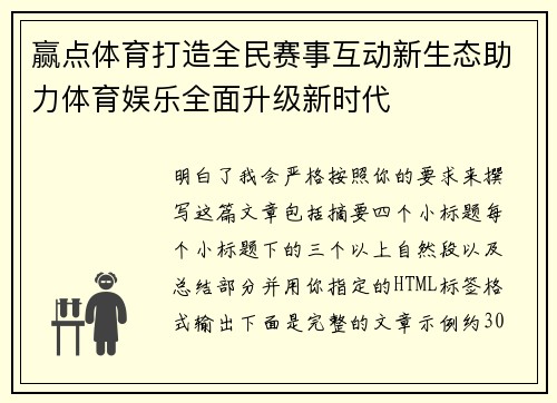 赢点体育打造全民赛事互动新生态助力体育娱乐全面升级新时代