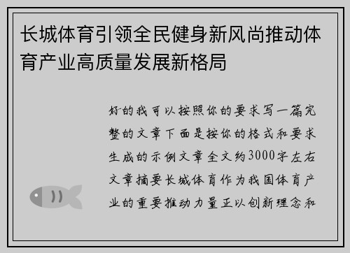 长城体育引领全民健身新风尚推动体育产业高质量发展新格局