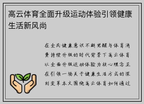 高云体育全面升级运动体验引领健康生活新风尚 高云体育全面升级运动体验引领健康生活新风尚