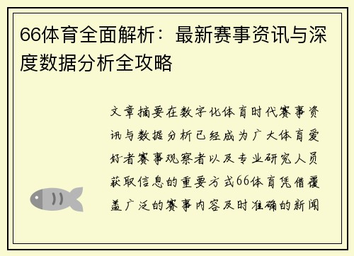 66体育全面解析：最新赛事资讯与深度数据分析全攻略