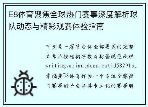 E8体育聚焦全球热门赛事深度解析球队动态与精彩观赛体验指南