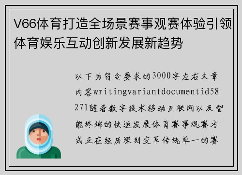 V66体育打造全场景赛事观赛体验引领体育娱乐互动创新发展新趋势