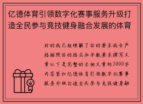亿德体育引领数字化赛事服务升级打造全民参与竞技健身融合发展的体育新生态