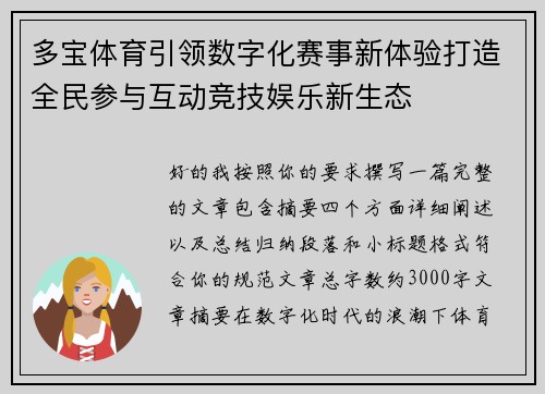多宝体育引领数字化赛事新体验打造全民参与互动竞技娱乐新生态