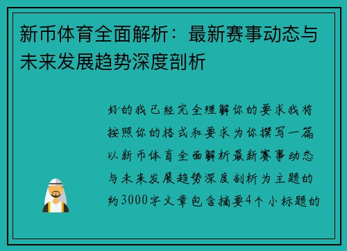 新币体育全面解析：最新赛事动态与未来发展趋势深度剖析