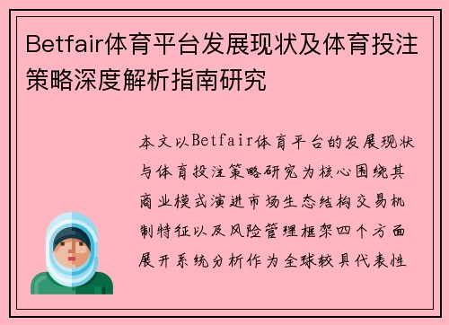 Betfair体育平台发展现状及体育投注策略深度解析指南研究 Betfair体育平台发展现状及体育投注策略深度解析指南研究