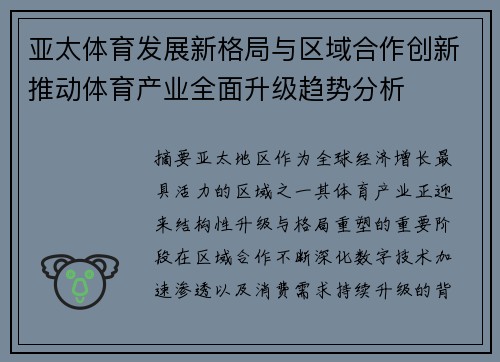亚太体育发展新格局与区域合作创新推动体育产业全面升级趋势分析 亚太体育发展新格局与区域合作创新推动体育产业全面升级趋势分析