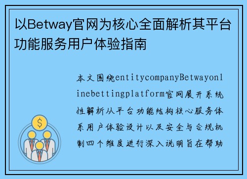 以Betway官网为核心全面解析其平台功能服务用户体验指南 以Betway官网为核心全面解析其平台功能服务用户体验指南