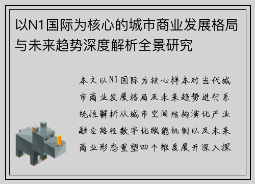 以N1国际为核心的城市商业发展格局与未来趋势深度解析全景研究