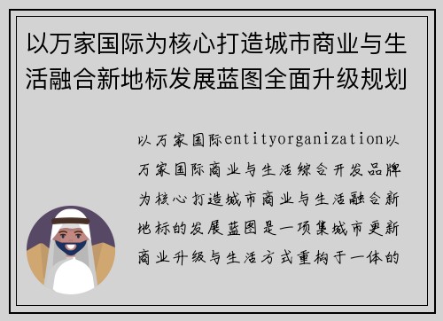 以万家国际为核心打造城市商业与生活融合新地标发展蓝图全面升级规划 以万家国际为核心打造城市商业与生活融合新地标发展蓝图全面升级规划